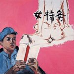 女特务 布面油画 90 x 120cm  2005